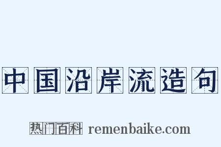 中国沿岸流造句是什么意思的图片